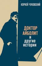 Книга Доктор Айболит
