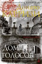 Книга Дом голосов