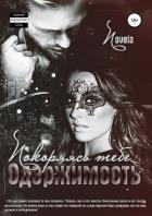 Книга Одержимость: Покоряясь тебе