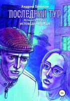 Книга Последний тур. Исповедь людоеда. История четвёртая