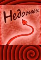 Книга Недотрога (СИ)