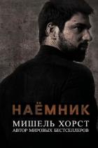Книга Наемник (ЛП)