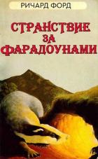 Книга Странствие за Фарадоунами (ЛП)