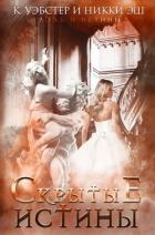 Книга Скрытые истины (ЛП)