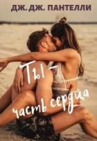 Книга Ты - часть сердца (СИ)