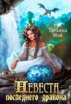 Книга Невеста последнего дракона (СИ)