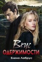 Книга Вкус одержимости (СИ)
