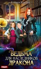 Книга Ведьма для наследников дракона