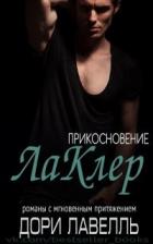 Книга Прикосновение ЛаКлер (ЛП)