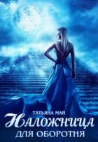 Книга Наложница для оборотня (СИ)