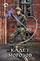 Книга Кадет Морозов