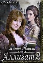 Книга Аллигат 2 (СИ)