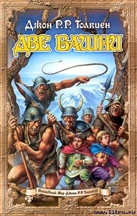 Книга Две башни