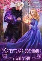 Книга Сагертская Военная Академия (СИ)