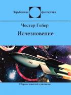 Книга Исчезновение (сборник)