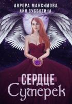 Книга Сердце Сумерек (СИ)