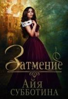 Книга Затмение (СИ)
