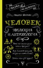 Книга Человек: эволюция и антропология