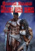 Книга Оближи меня нежно (СИ)