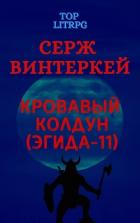 Книга Кровавый колдун