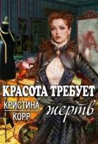 Книга Красота требует жертв (СИ)