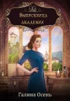 Книга Выпускница академии (СИ)