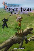 Книга Месть Тьмы. Книга вторая. Танец мести