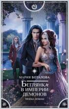 Книга Беглянка в империи демонов. Метка демона