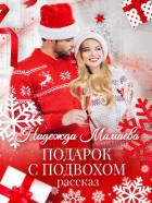 Книга Подарок с подвохом