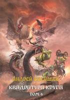 Книга Файролл. Квадратура круга. Том 4