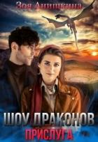 Книга Шоу драконов. Прислуга (СИ)
