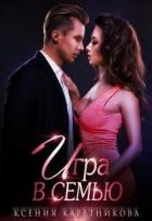 Книга Игра в семью (СИ)