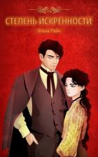 Книга Степень искренности (СИ)