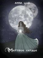 Книга Мертвое сердце (СИ)