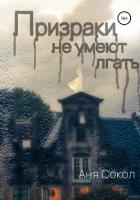 Книга Призраки не умеют лгать