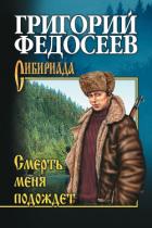 Книга Смерть меня подождет