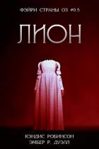 Книга Лион (ЛП)