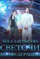 Книга Светочи Конфедерации (СИ)