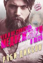 Книга Что и не снилось медвежонку в лесу (ЛП)