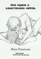 Книга Моя первая и единственная любовь