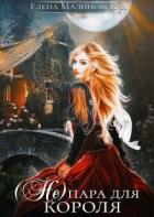 Книга (Не) пара для короля (СИ)