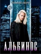 Книга Альбинос (СИ)