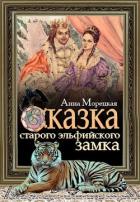 Книга Сказка старого эльфийского замка (СИ)