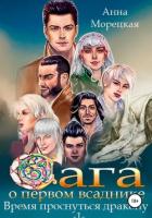 Книга Время проснуться дракону. Часть 1 (СИ)