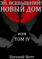 Книга Новый дом (СИ)