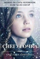 Книга Снегурочка (СИ)