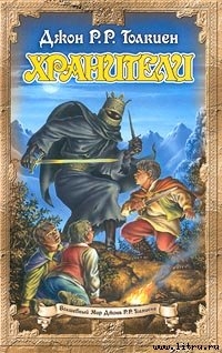 Книга Хранители