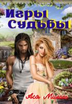 Книга Игры судьбы (СИ)