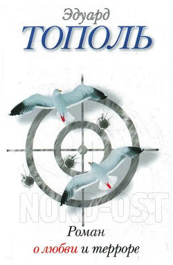 Книга Роман о любви и терроре, или Двое в «Норд-Осте»