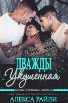 Книга Дважды укушенная (ЛП)